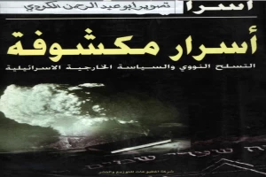 غلاف كتاب أسرار مكشوفة - التسلح النووي والسياسة الخارجية الإسرائيلية بقلم إسرائيل شاحاك غلاف كتاب أسرار مكشوفة - التسلح النووي والسياسة الخارجية الإسرائيلية بقلم إسرائيل شاحاك